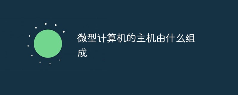 微型計(jì)算機(jī)的主機(jī)由什么組成