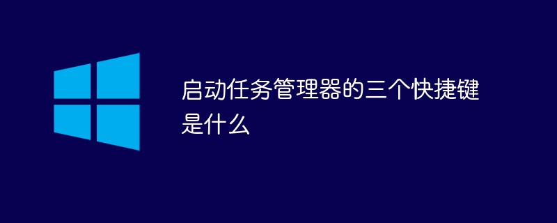 啟動任務管理器的三個快捷鍵是什么