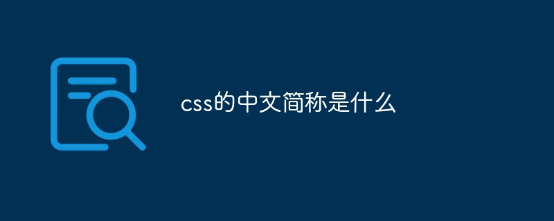 css的中文簡稱是什么