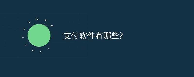 支付軟件有哪些?