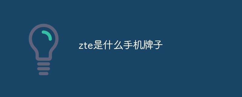 zte是什么手機(jī)牌子
