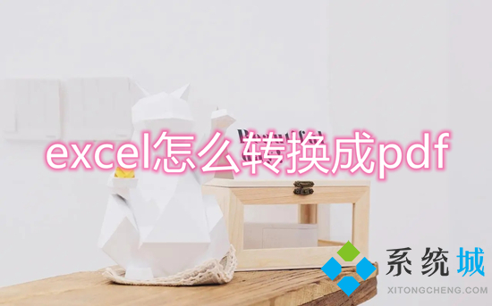 excel怎么轉(zhuǎn)換成pdf 如何把pdf轉(zhuǎn)換成excel表格