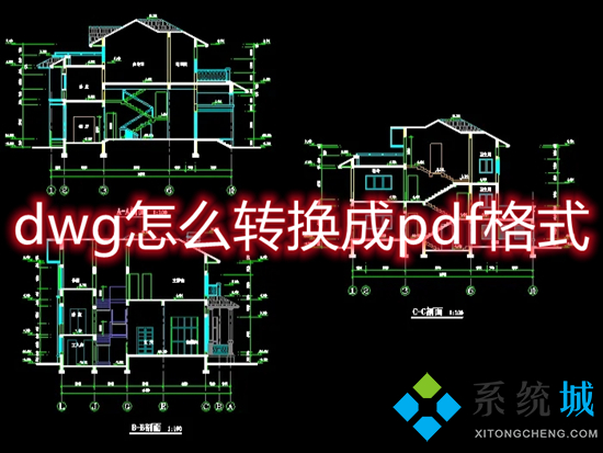dwg怎么轉(zhuǎn)換成pdf格式 dwg如何轉(zhuǎn)換成pdf