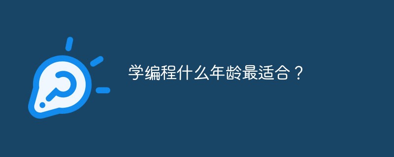 學編程什么年齡最適合？