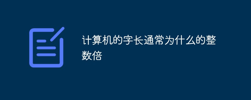計算機的字長通常為什么的整數(shù)倍