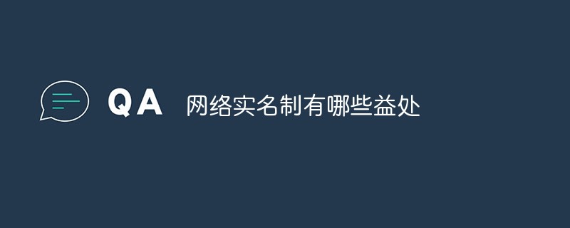 網(wǎng)絡(luò)實(shí)名制有哪些益處