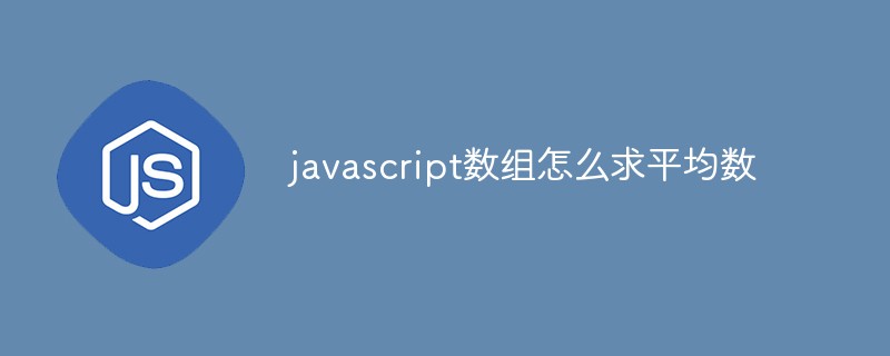 javascript數(shù)組怎么求平均數(shù)
