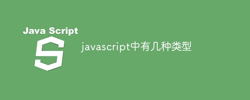javascript中有幾種類型