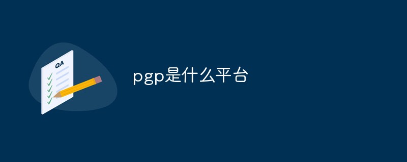 pgp是什么平臺(tái)
