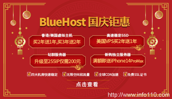 BlueHost國慶鉅惠 美國/香港主機(jī)買2年送1年