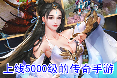 上線5000級的傳奇手游 手游版?zhèn)髌媾判械谝? /></p>
<p> </p>
<h3>　　<strong>上線5000級的傳奇手游</strong></h3>
<p>　　<span style=