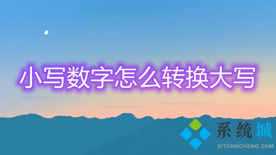 小寫(xiě)數(shù)字怎么轉(zhuǎn)換大寫(xiě) 數(shù)字小寫(xiě)轉(zhuǎn)換成大寫(xiě)的方法