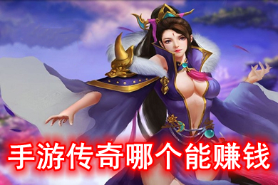 手游傳奇哪個能賺錢 可以打金的傳奇手機游戲