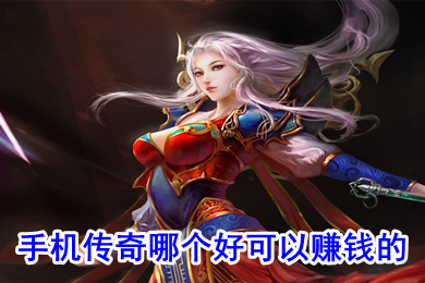 手機(jī)傳奇哪個(gè)好可以賺錢的 比較正規(guī)的打金手游傳奇