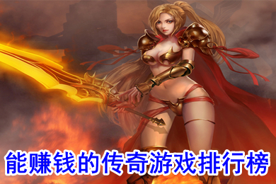 能賺錢的傳奇游戲排行榜 現(xiàn)在哪款傳奇能賺錢