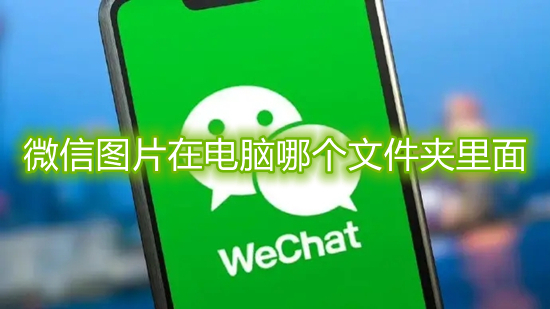 微信圖片在電腦哪個(gè)文件夾里面 微信圖片保存到文件夾在哪里