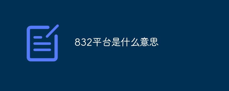 832平臺(tái)是什么意思