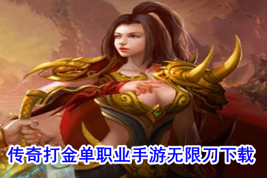傳奇打金單職業(yè)手游無限刀下載 打金提現(xiàn)傳奇手游排行榜