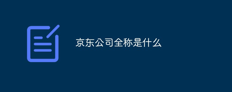 京東公司全稱是什么