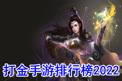 可以賺錢的打金手游排行榜2022 什么傳奇游戲可以賺錢提現(xiàn)