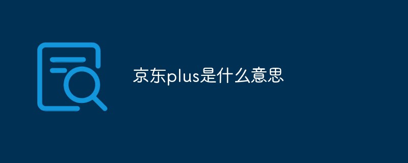 京東plus是什么意思