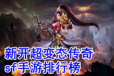 新開超變態(tài)傳奇sf手游排行榜 今日新開免費變態(tài)傳奇手游推薦
