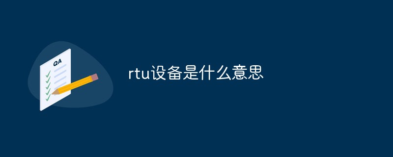 rtu設(shè)備是什么意思