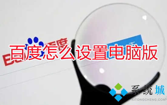 百度怎么設置電腦版 手機百度怎么切換成電腦版