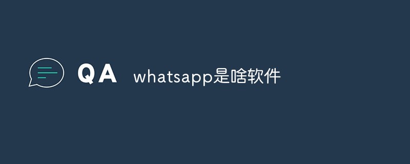 whatsapp是啥軟件