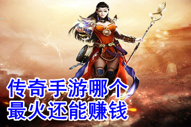 傳奇手游哪個最火還能賺錢 可以打金提現(xiàn)人民幣的傳奇手游排行榜