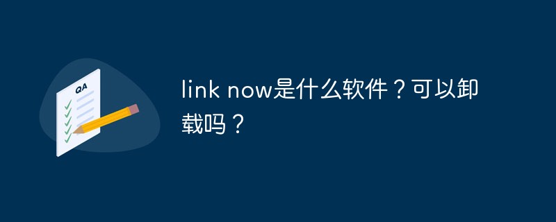 link now是什么軟件？可以卸載嗎？