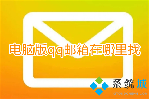 電腦版qq郵箱在哪里找 電腦qq郵箱怎么打開(kāi)