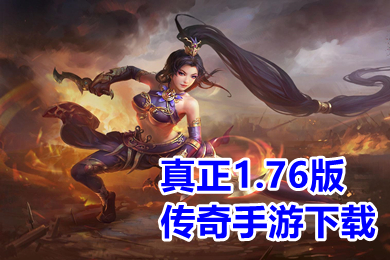 真正1.76版?zhèn)髌媸钟蜗螺d 新開變態(tài)版?zhèn)髌?.76手游排行榜