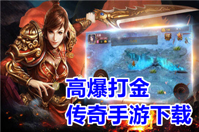 高爆打金傳奇手游下載 目前最火的傳奇三端互通手游推薦