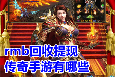 rmb回收提現(xiàn)傳奇手游有哪些 傳奇手游打金提現(xiàn)版下載