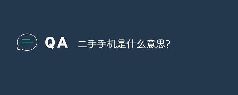 二手手機是什么意思?