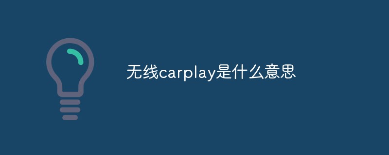 無(wú)線carplay是什么意思