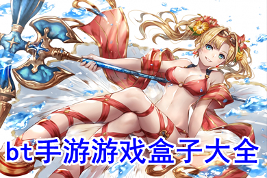 bt手游游戲盒子大全 變態(tài)手游app哪個(gè)好