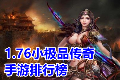 1.76小極品傳奇手游排行榜 復(fù)古傳奇手游1.76官網(wǎng)版下載