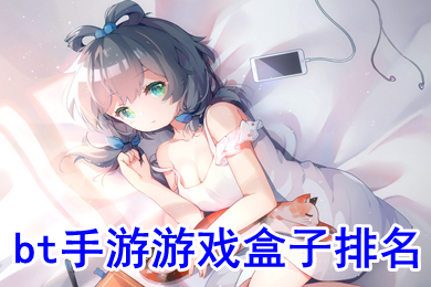 bt手游游戲盒子排名 bt手游平臺(tái)哪一款最好