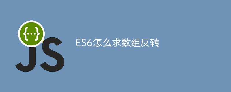 ES6怎么求數(shù)組反轉(zhuǎn)