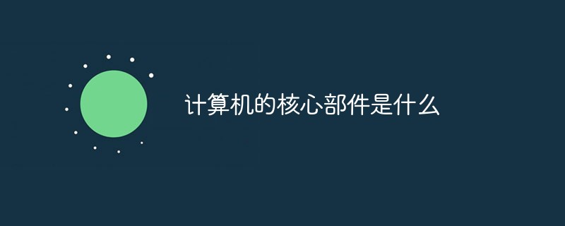 計算機的核心部件是什么