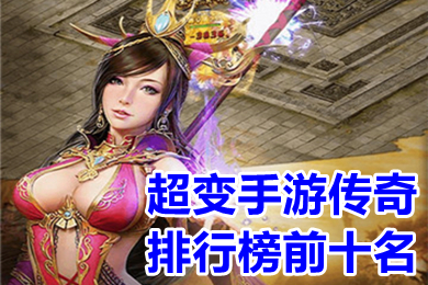 超變手游傳奇排行榜前十名 2022超變態(tài)手游傳奇人氣最火的推薦