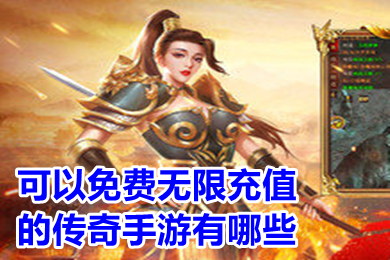 可以免費(fèi)無(wú)限充值的傳奇手游有哪些 免費(fèi)也能玩到頂級(jí)的傳奇手游下載
