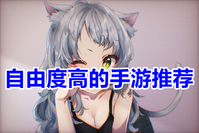 自由度高的手游推薦 2022最耐玩大型自由開放手游有哪些