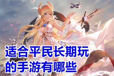 適合平民長期玩的手游有哪些 能賣裝備的手游賺現(xiàn)金推薦