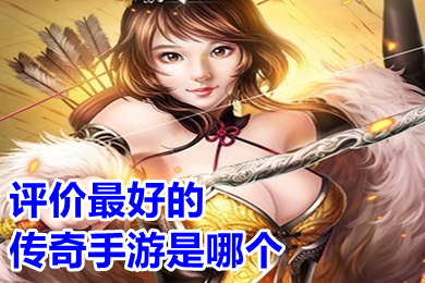 評(píng)價(jià)最好的傳奇手游是哪個(gè) 2022現(xiàn)在火的傳奇手游排行榜