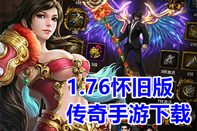 1.76懷舊版?zhèn)髌媸钟蜗螺d 人氣最高的1.76復古傳奇手游推薦