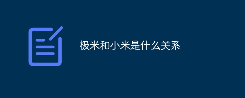 極米和小米是什么關(guān)系