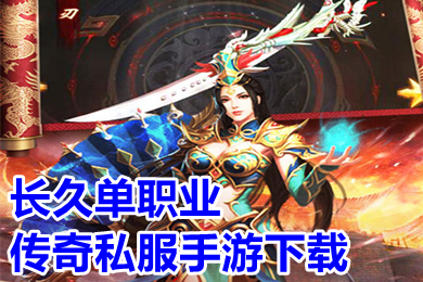 長久單職業(yè)傳奇私服手游下載 變態(tài)傳奇單職業(yè)手機(jī)版大全